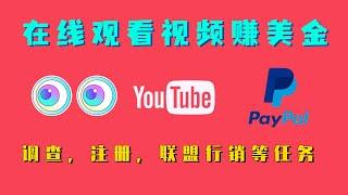 在线观看视频赚美金，最简单的赚钱方式，调查，注册，联盟行销等任务！Watch video online to earn dollars, the easiest way to make money!