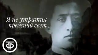 Я не утратил прежний свет... О жизни и творчестве Александра Блока (1986)