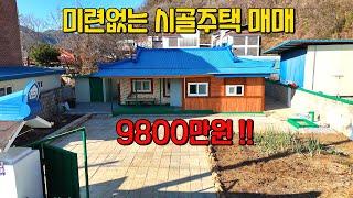 (606) 미련없는 올수리 시골주택 매매 9800만원 단양군 대지 84평 즉시입주