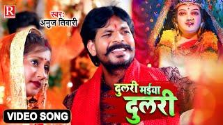 #दुलरी मईया दुलरी | #BhaktiVideo | #Dulari Maiya Dulari | #Anuj Tiwari Bhojpuri Devi Geet 2021