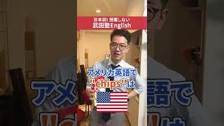 イギリス英語とアメリカ英語の違い!!#英会話 #英語学習 #武田塾english