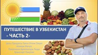 Путешествие в Узбекистан: Ташкент, Самарканд 2022. Озеро, рестораны, горы, Макбук. Часть 2