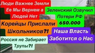 ДнепрОзвучили Потери РоссииЛюди Важнее ЗемлиЗеленский Молодец Лидер БоецДнепр 28 октября 2024 г