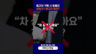 중고차 살 때 호구당하지 않으려면 꼭 확인하세요!