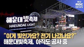 개막한 지 닷새째 공사중..빛없는 17억짜리 빛축제? (2024-12-19,목/뉴스데스크/부산MBC)