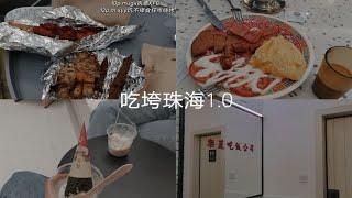 吃垮珠海扬名广场/乐丽吃饭公司/喜茶实验室/半夜烧烤/HM