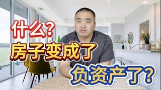 现在房子已经变成负资产了吗？