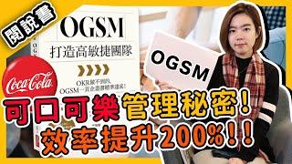 高效率「目標管理法」，將工作有條理的一一擊破！《OGSM打造高敏捷團隊》閱說書140｜閱部客【閱說書】