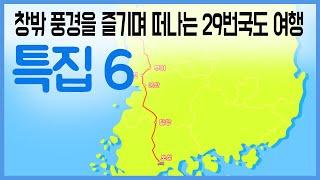 29번 국도 따라 떠나는 여행  / 구석구석 코리아 특집 6회 / YTN 라이프