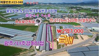 광주광역시 남구 도시지역 1종일반주거지역 전 시설하우스 1719㎡520平급매대촌산업단지 에너지밸리근접