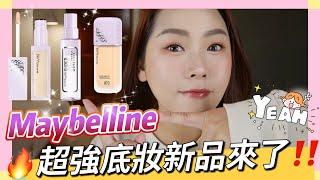 Maybelline超強底妝新品來了‼️神級遮瑕膏超厲害一整天完全不位移混油/油肌會愛死底妝出了白皙色號白肌快去試試️雙層定妝噴霧讓我漂漂亮亮一整天 /MAYBELLINE