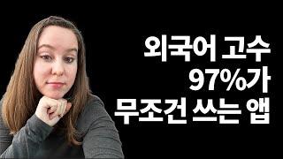 저는 언어를 배울 때 이 앱을 무조건 써요