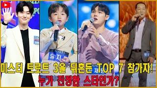 미스터 트로트 3을 뒤흔든 TOP 7 참가자!  누가 진정한 스타인가?