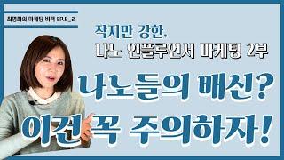 "인플루언서 마케팅 효과 극대화를 위한 실무적 How to" [마케팅 비책 6-2화]