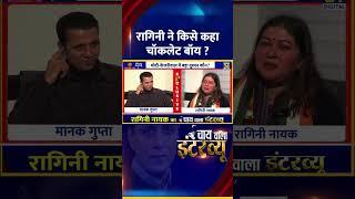रागिनी ने किसे कहा चॉकलेट बॉय ? Congress प्रवक्ता Ragini Nayak ने दिया जवाब