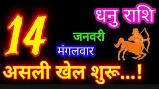 14 जनवरी 2025 धनु राशिफल/DhanuRashi/Aaj ka Dhanu Rashifal/Dhanu 14 January/Sagittarius aajkarashif