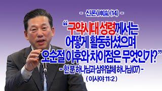 [신론(神論)(14)] 구약시대 성령께서는 어떻게 활동하셨으며 오순절 이후와 차이점은 무엇인가?(사11:2) - 한 분 하나님과 삼위일체 하나님(07) - 동탄명성교회 정보배목사