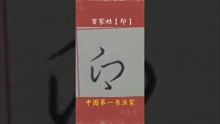 #百家姓 Chinese surname: 印 / China's first calligrapher/guangchi＃书法 赞助人:萧美＃書道