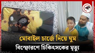 মোবাইল চার্জে দিয়ে ঘুম, বি'স্ফো'রণে চিকিৎসকের মৃত্যু | Mobile Charge | Doctor | Mymensingh | Kalbela