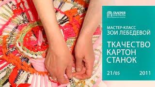 Ткачество Картон Станок. Мастер-класс Зои Лебедевой. Галерея Прогресса.  21.05.11