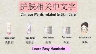 SKIN, SKIN CARE PRODUCT NAME (学中文 学汉语 Learn Chinese words) 【Eng Sub】