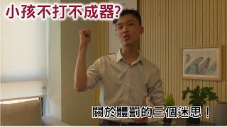 小孩不打不成器？三個關於體罰的迷思！｜鋅鋰師拔麻的前額葉小學堂EP2