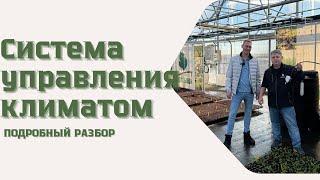 СИСТЕМА УПРАВЛЕНИЯ КЛИМАТОМ