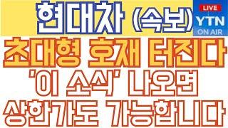 현대차 기아 주가전망 - 속보) 초대형 호재 터진다! '이 소식' 나오면 상한가도 가능합니다!