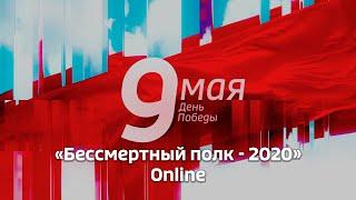 Бессмертный полк 2020 - Online