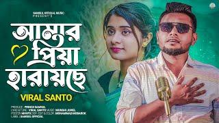 ভাইরাল সান্তর কণ্ঠে " আমার প্রিয়া হারায়ছেAmar Priya Harayche | Viral Santo | Lamha | New Song 2023