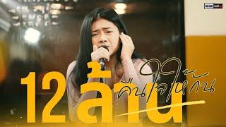 คืนใจให้กัน - ตั๊กแตน ชลดา - [Cover Version เจน วงนิยม]