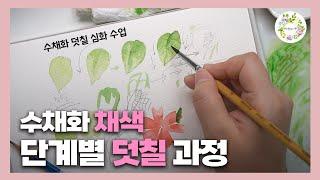 수채화 덧칠 어려우신가요? 단계별 덧칠의 과정을 알려드릴게요