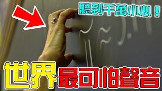 世界上人類最害怕的10種聲音！地底文明曾向全世界廣播入口位置！第一名堪稱人類惡夢，科學家至今無法解釋！|#top10 #top #世界之最 #科普 #海洋 #盘点