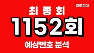 1152회 로또 최종편 | 1152회 예상번호 총정리 및 예상번호 25수 대공개