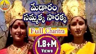 Sri Medaram Sammakka Sarakka Charitra Full | Sammakka Sarakka Songs | Telangana Devotional Songs