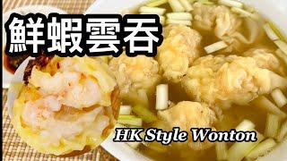 粵語 | 港式雲吞 | 鮮蝦雲吞 | Hong Kong Style Wonton