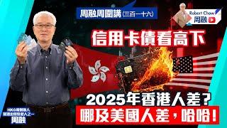 周融周圍講(三百一十六)信用卡債看高下 2025年香港人差？哪及美國人差，哈哈！