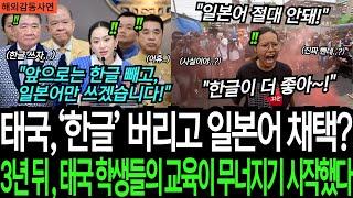 [해외감동사연] 태국, "한글' 버리고 일본어 채택?! 3년 뒤, 태국 학생들의 교육이 무너지기 시작했다!