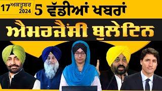 Emergency News 17 October 2024 | Punjabi News Today । ਅੱਜ ਦੀਆਂ 5 ਵੱਡੀਆਂ ਖ਼ਬਰਾਂ | THE KHALAS TV