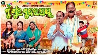 ମୁଁ ଖୁର ସୁନ୍ଦରରାୟ | | Mu Khura Sundaray | Odia Comedy Video | Mohanty Entertainment