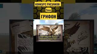 НОВЫЙ КОНКУРС РИСУНКОВ ПО ARK MOBILE! ГРИФОН! #shorts #ark #arkmobile #аркмобайл #арк #griffin #art