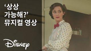 [메리 포핀스 리턴즈] '상상 가능해?' 뮤지컬 영상