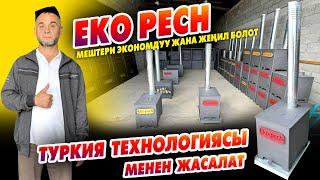 Кышка даярсызбы? EKO PECH экономдуу, жеңил МЕШТЕРИ сатыкка чыкты ~ Топчан, дарбаза да жасап берет