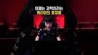 이제는 과학이라는 케리아의 표정론(feat. 페이커)