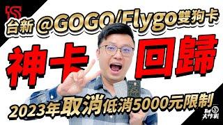 【台新@GoGo/FlyGo卡】神卡回歸！@GOGO精選網購、行動支付最高3.8% / Flygo精選航空、交通、訂房(票)最高5%、海外最高3%無上限! (2023/4月帳單消費起適用)