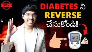 Diabetes ని REVERSE చేసుకోండి! How to reverse Type 2 DIABETES naturally in telugu 4K