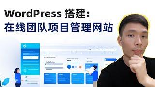 如何用 WordPress 做一个在线团队项目管理网站（Woffice + WordPress 2025 手把手教程）