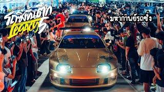 TOP SECRET บุกมหากาพย์งานรถซิ่งขึ้นตึกครั้งที่ 5 The biggest car event in Thailand...#beerbaiyoke