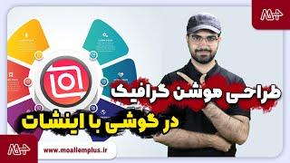 طراحی موشن گرافیک در گوشی با اینشات_آموزش ترفندهای اینشات