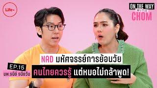 คนไทยสูดสารพิษทุกลมหายใจ ฉีด NAD ซ่อมร่างกายแต่แลกกับมะเร็ง? I On the way with Chom EP.15
